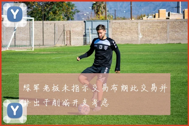 绿军老板未指示交易布朗此交易并非出于削减开支考虑