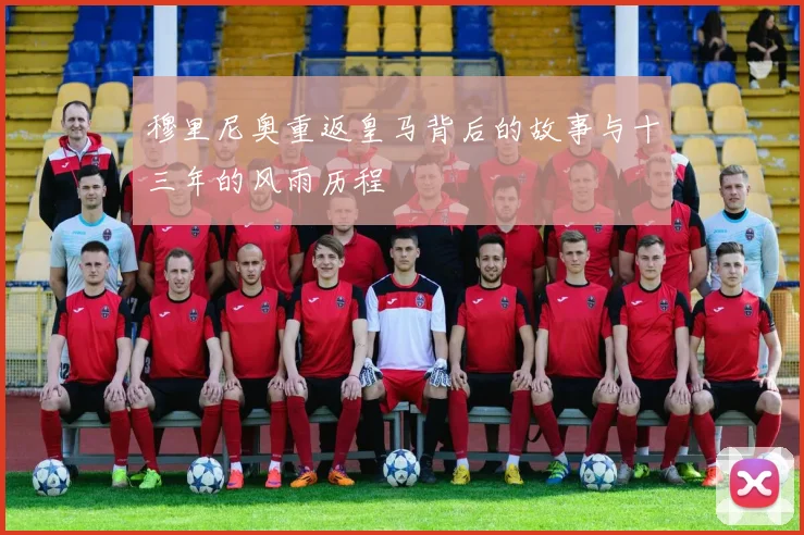 穆里尼奥重返皇马背后的故事与十三年的风雨历程