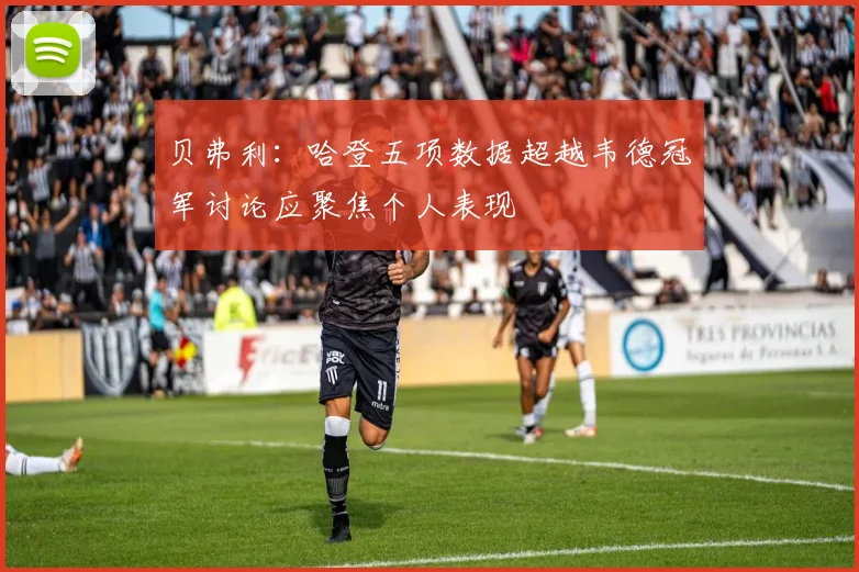 贝弗利：哈登五项数据超越韦德冠军讨论应聚焦个人表现