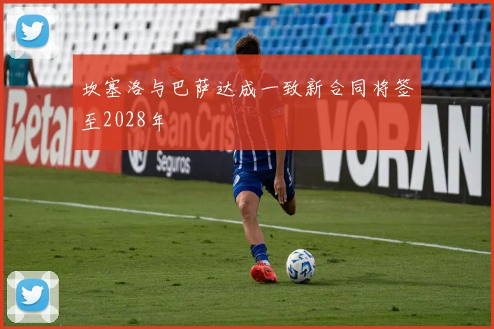坎塞洛与巴萨达成一致新合同将签至2028年
