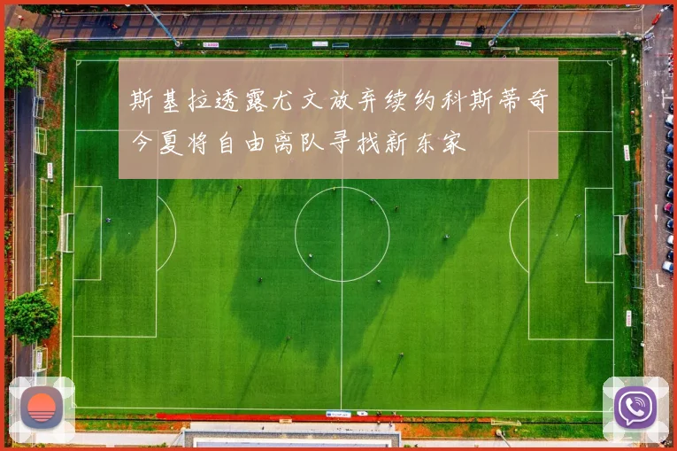 斯基拉透露尤文放弃续约科斯蒂奇今夏将自由离队寻找新东家
