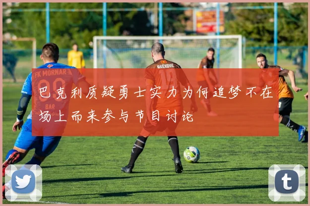巴克利质疑勇士实力为何追梦不在场上而来参与节目讨论