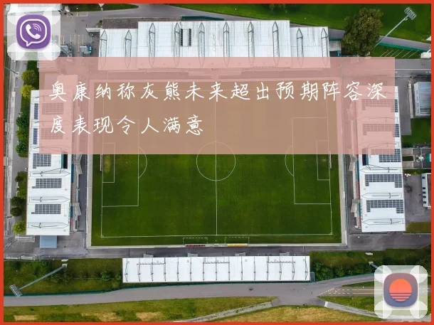 奥康纳称灰熊未来超出预期阵容深度表现令人满意