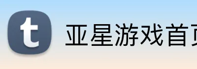 亚星游戏首页 logo